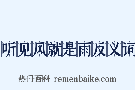 听见风就是雨反义词是什么意思的图片